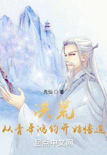 洪荒,从青年鸿钧开始悟道 最新章节 无弹窗 笔趣阁