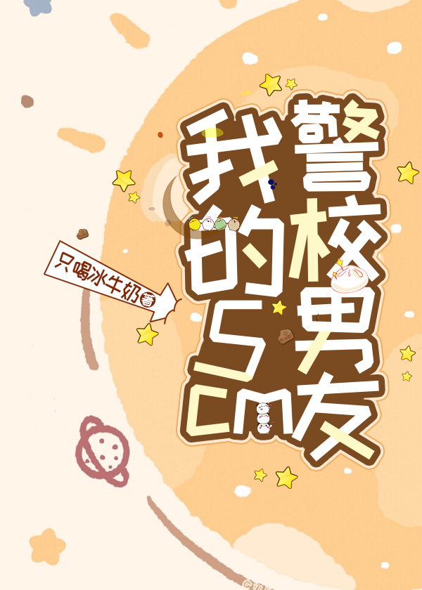 我的男友是警校