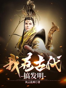 我在古代搞发明下载