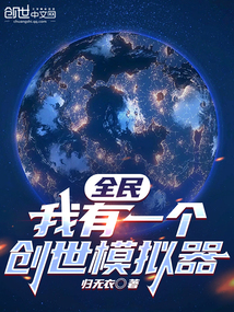 全民我有一个创世模拟器小说