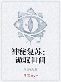 神秘复苏:诡驭世间所以无常