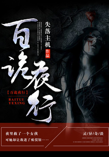 百诡夜行短剧