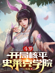 斗罗:开局核平史莱克学院免费