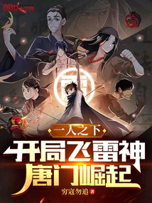 一人之下:开局飞雷神,唐门崛起