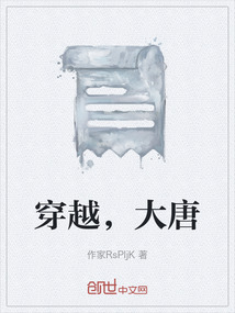 穿越大唐成为年仅13岁的皇长孙小说