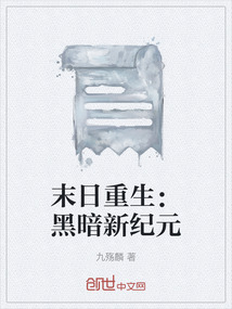 黑暗末世重生