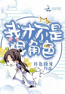 我才不是什么女主角