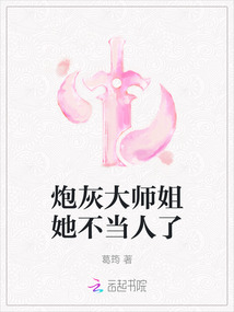 炮灰大师姐她不想死
