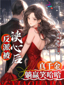 反派被读心后真千金躺赢笑哈哈免费阅读小说