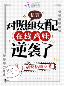 快穿之对照组逆袭手册by