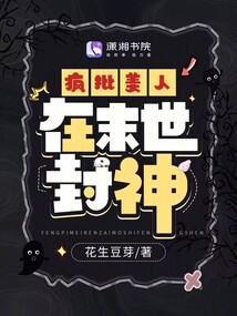 疯批美人在末世封神 花生豆芽