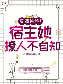 反派失控!宿主她撩人不自知!