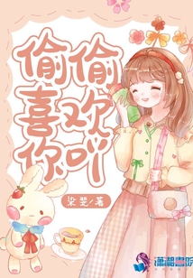 偷偷喜欢你吖