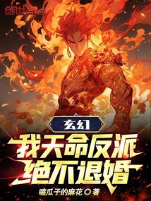 玄幻:我天命反派,绝不退婚免