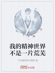 精神世界一片荒芜是什么意思