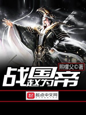 战国赵为帝免费阅读