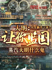 让你监国,蒸汽大明什么鬼 小说