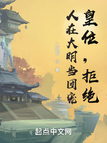 人在大明当团宠,皇位,拒绝!最新免费