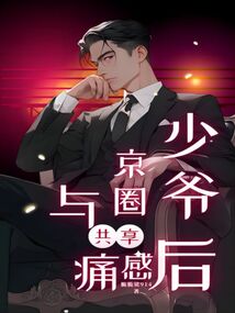 京圈少爷是谁