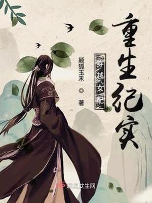 穿越女配重生纪实男主是谁