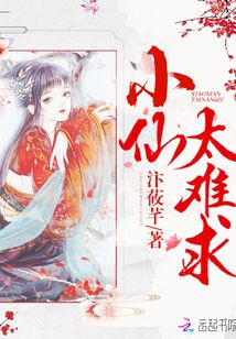 小仙难为