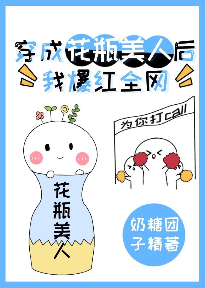 穿成花瓶美人后我爆红全网无防盗
