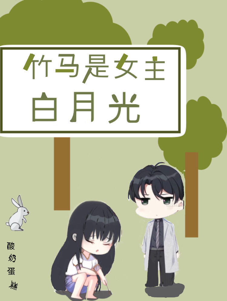 竹马是女主白月光酸奶蛋糕免费阅读