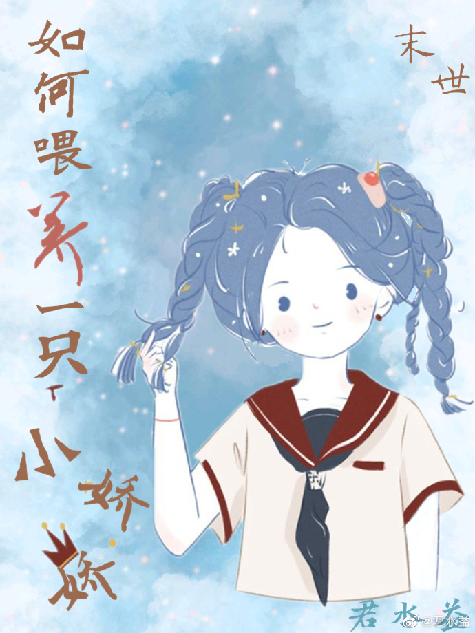 如何喂养一只小娇娇[末世]下载