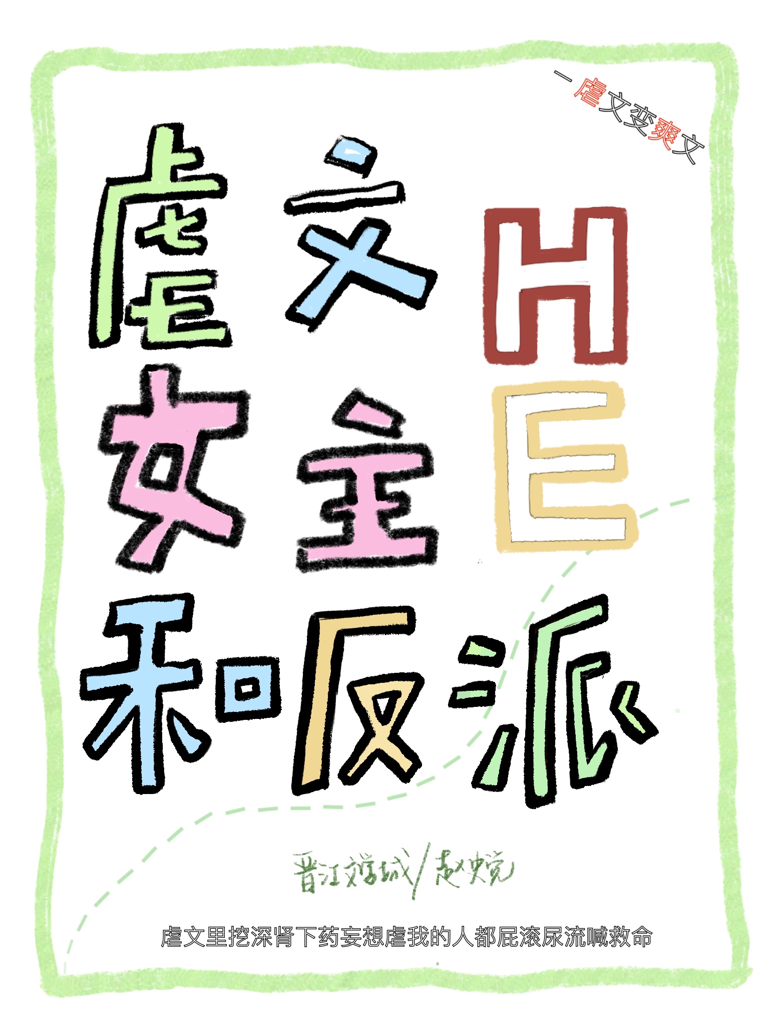 穿回虐文女主和反派he了百度云
