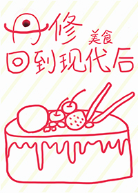 丹修回到现代后[美食] 芒果眼镜娘