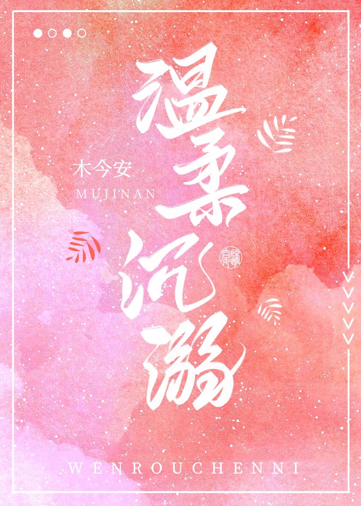 温柔沉溺[娱乐圈]木今安免费阅读网盘