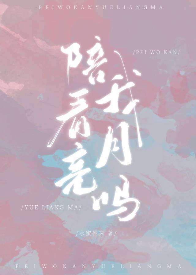 陪我看月亮吗?