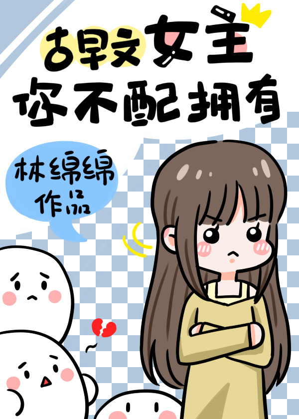 古早文女主,你不配拥有晋江