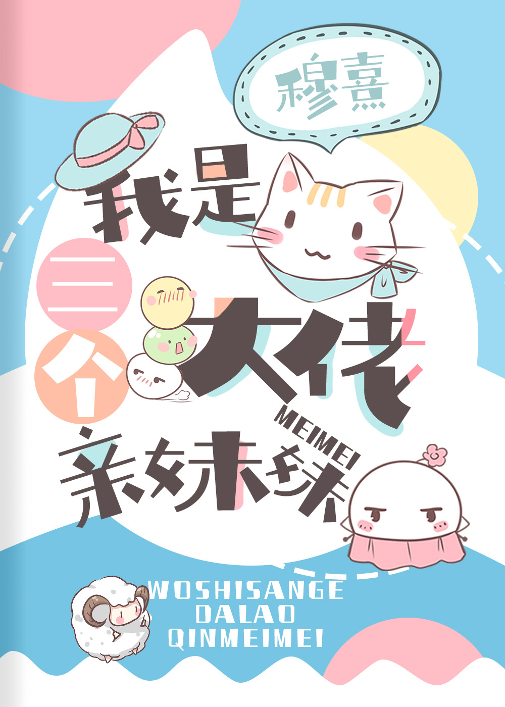 我是三个大佬的妹