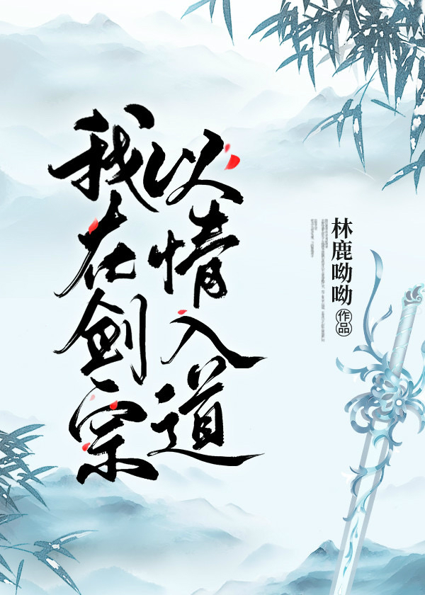 我在剑宗以情入道下载