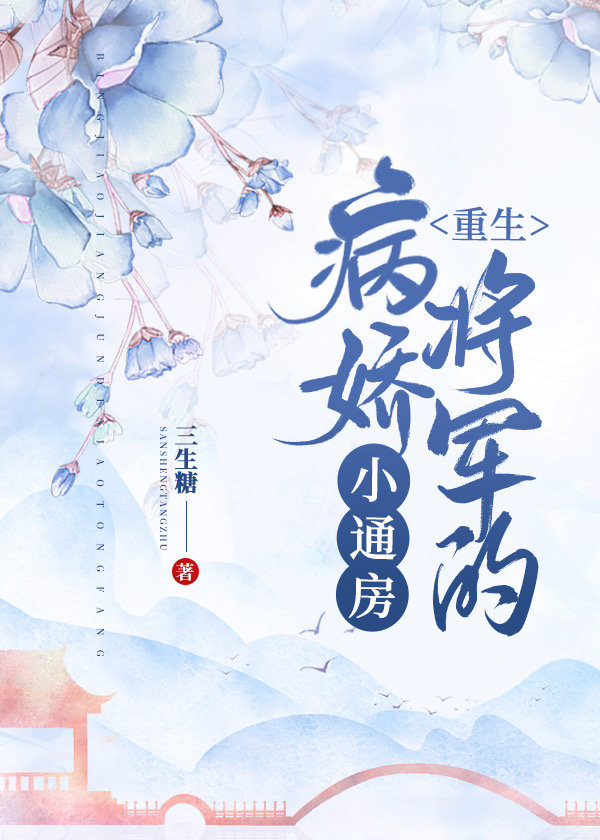 病娇将军的小通房(重生) 作者:三生糖百度网盘