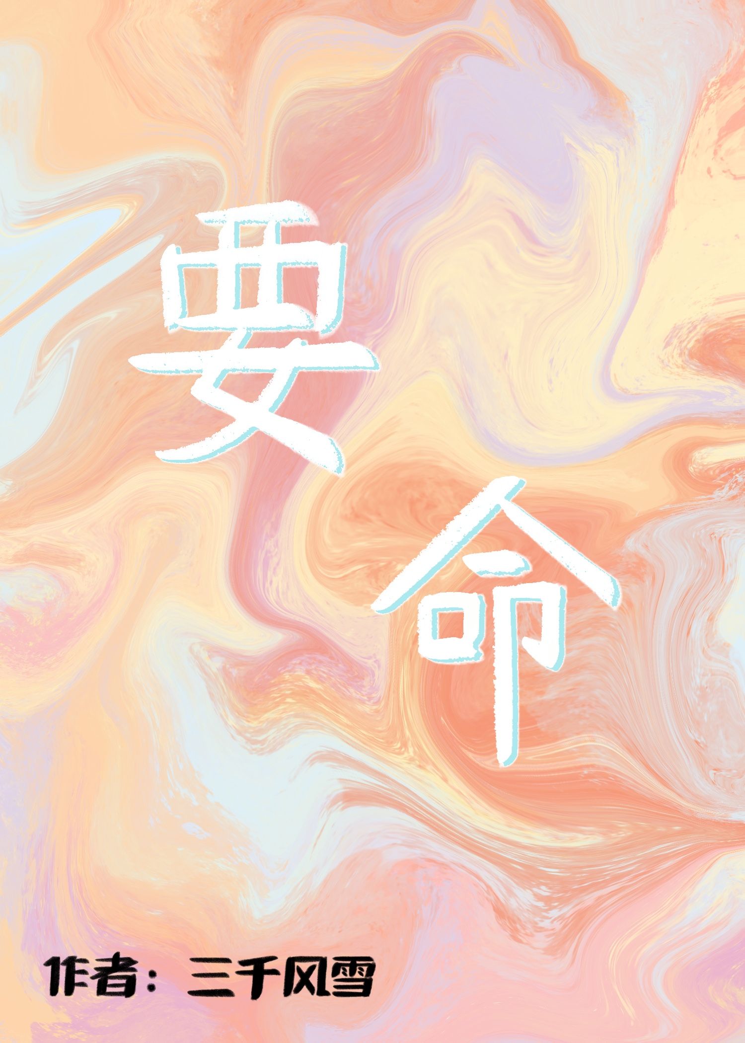 要命会议