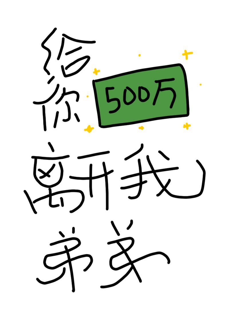 给你500万离开我弟弟txt