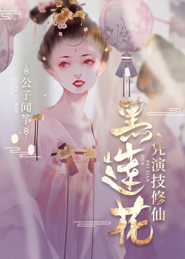 黑莲花凭演技修仙晋江