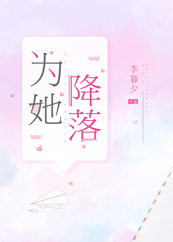 为她降落歌曲