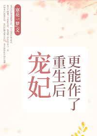 宠妃重生后更能作了全文免费阅读