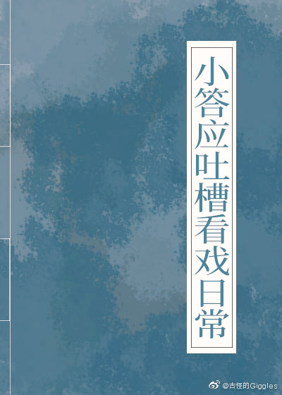 小答应吐槽看戏日常(清穿)晋江手机