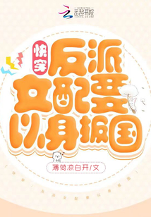 快穿:反派女配要以身报国