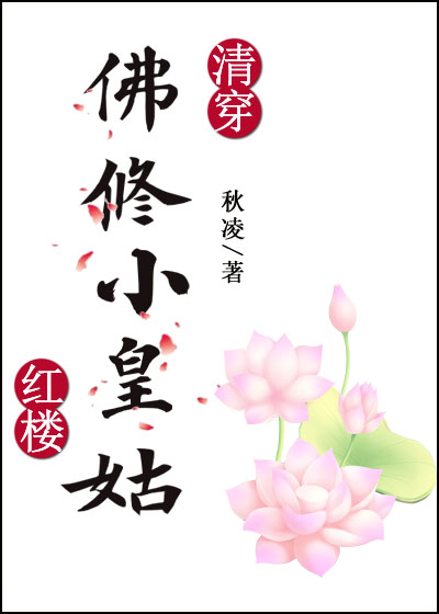 清穿 红楼佛修小皇姑