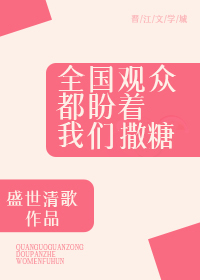 全国观众都盼着我们所思