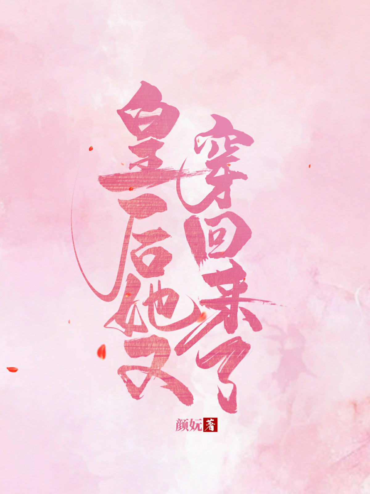 皇后她又穿回来了全文免费阅读颜