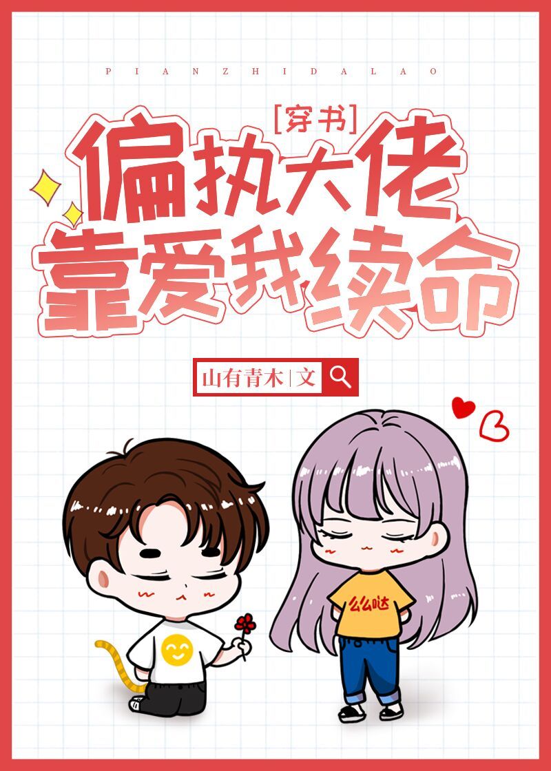偏执大佬靠爱我续命笔趣阁