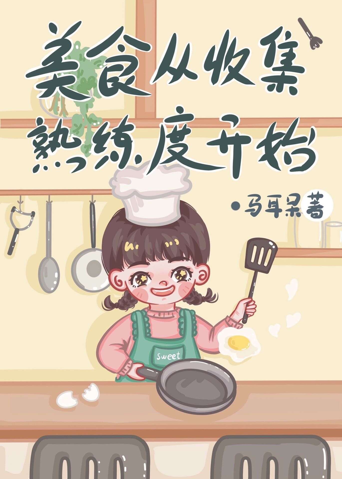 美食收集者