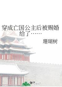 穿成亡国之君后娶了摄政王