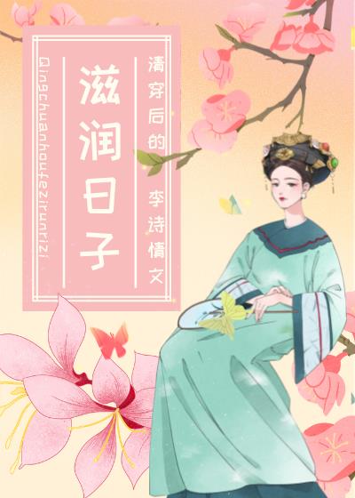清穿后的滋润日子李诗情笔趣阁